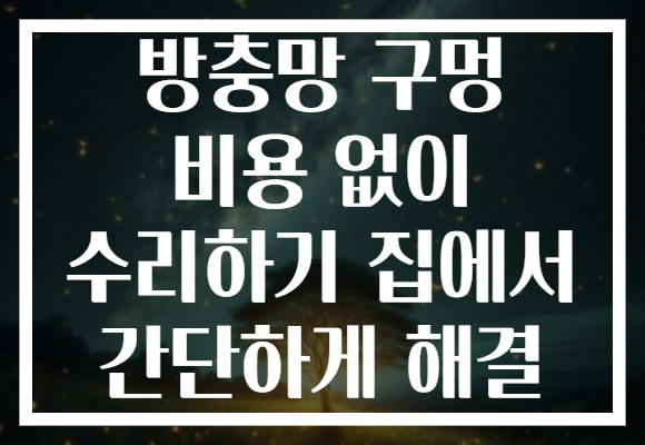 방충망 구멍 비용 없이 수리하기 집에서 간단하게 해결