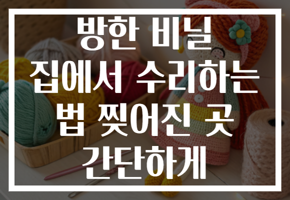 방한 비닐 집에서 수리하는 법 찢어진 곳 간단하게