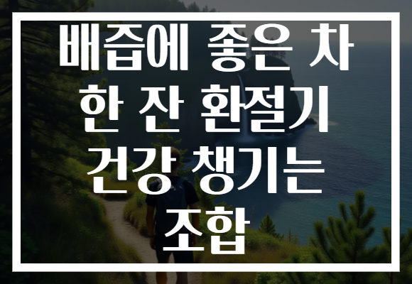 배즙에 좋은 차 한 잔 환절기 건강 챙기는 조합