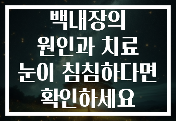 백내장의 원인과 치료 눈이 침침하다면 확인하세요