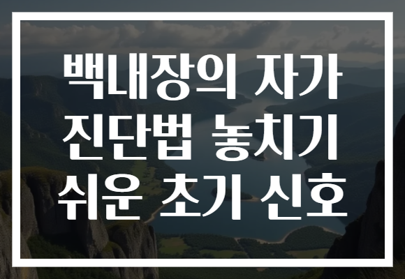 백내장의 자가 진단법 놓치기 쉬운 초기 신호
