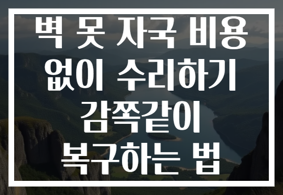 벽 못 자국 비용 없이 수리하기 감쪽같이 복구하는 법