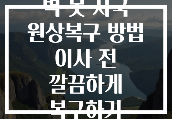 벽 못 자국 원상복구 방법 이사 전 깔끔하게 복구하기
