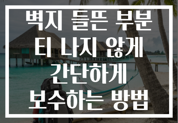 벽지 들뜬 부분 티 나지 않게 간단하게 보수하는 방법