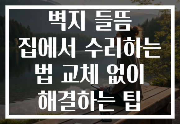 벽지 들뜸 집에서 수리하는 법 교체 없이 해결하는 팁