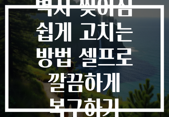 벽지 찢어짐 쉽게 고치는 방법 셀프로 깔끔하게 복구하기