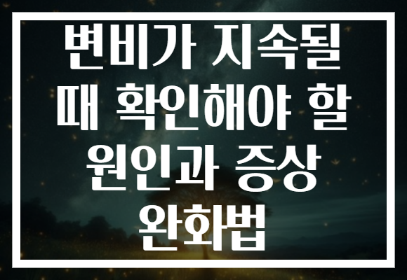변비가 지속될 때 확인해야 할 원인과 증상 완화법