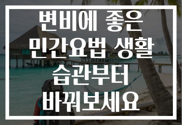 변비에 좋은 민간요법 생활 습관부터 바꿔보세요