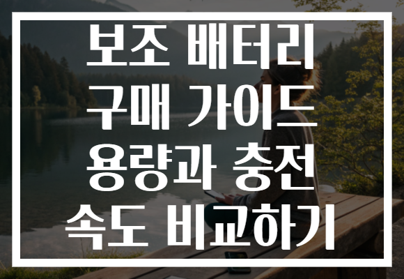 보조 배터리 구매 가이드 용량과 충전 속도 비교하기