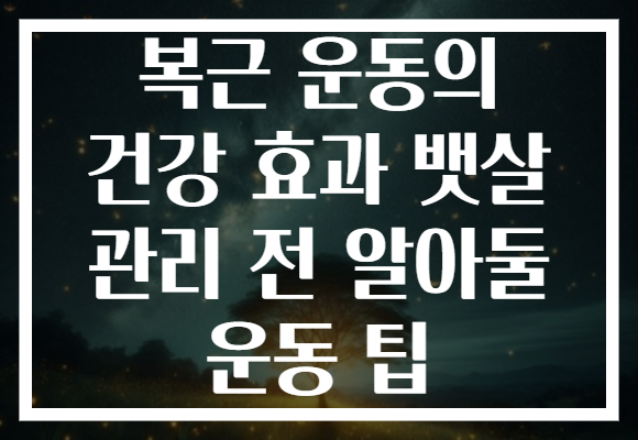 복근 운동의 건강 효과 뱃살 관리 전 알아둘 운동 팁