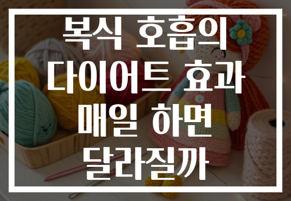 복식 호흡의 다이어트 효과 매일 하면 달라질까