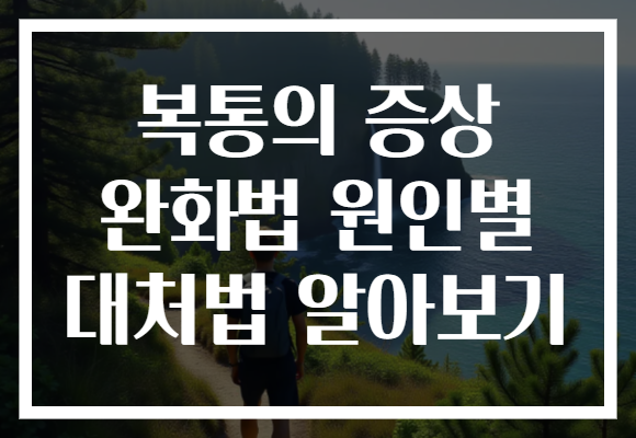 복통의 증상 완화법 원인별 대처법 알아보기