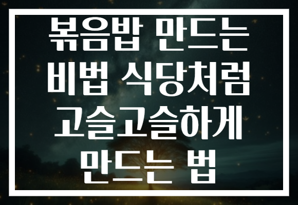 볶음밥 만드는 비법 식당처럼 고슬고슬하게 만드는 법