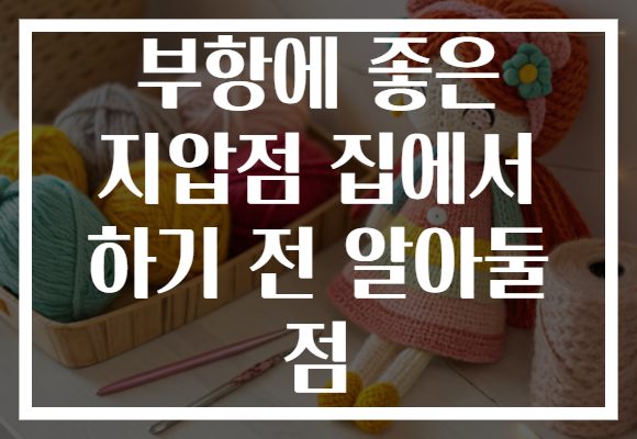 부항에 좋은 지압점 집에서 하기 전 알아둘 점