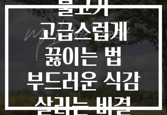 불고기 고급스럽게 끓이는 법 부드러운 식감 살리는 비결