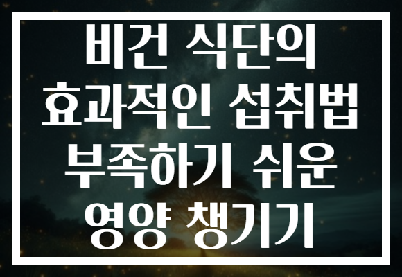 비건 식단의 효과적인 섭취법 부족하기 쉬운 영양 챙기기