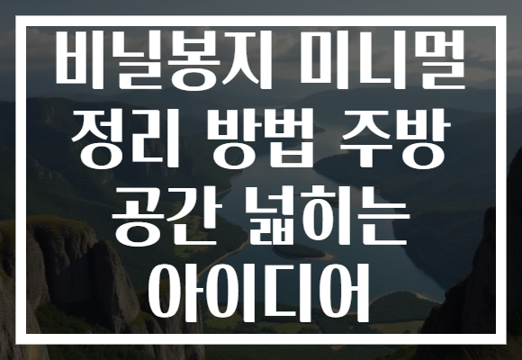 비닐봉지 미니멀 정리 방법 주방 공간 넓히는 아이디어