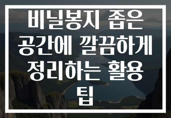 비닐봉지 좁은 공간에 깔끔하게 정리하는 활용 팁