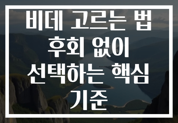 비데 고르는 법 후회 없이 선택하는 핵심 기준