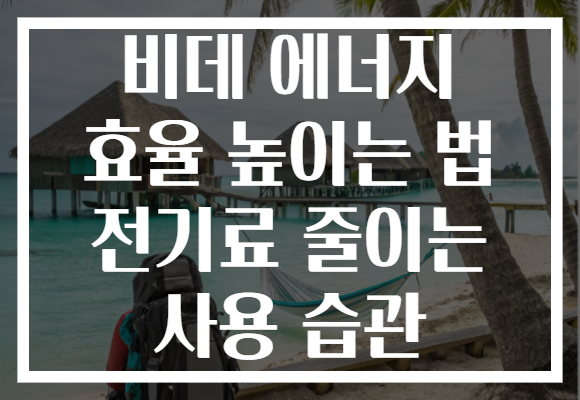 비데 에너지 효율 높이는 법 전기료 줄이는 사용 습관