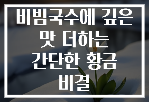비빔국수에 깊은 맛 더하는 간단한 황금 비결