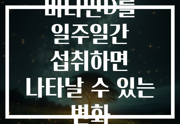 비타민D를 일주일간 섭취하면 나타날 수 있는 변화
