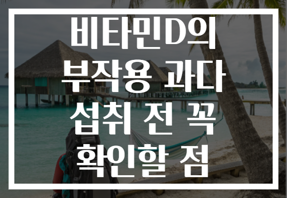 비타민D의 부작용 과다 섭취 전 꼭 확인할 점