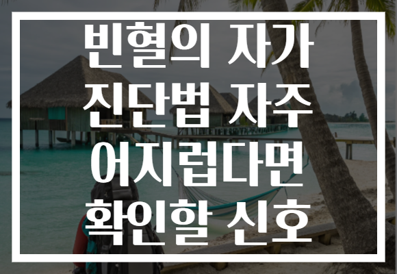 빈혈의 자가 진단법 자주 어지럽다면 확인할 신호