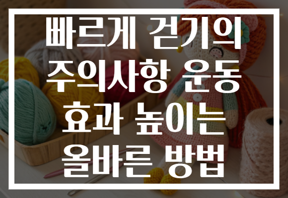 빠르게 걷기의 주의사항 운동 효과 높이는 올바른 방법