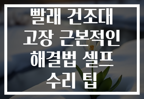 빨래 건조대 고장 근본적인 해결법 셀프 수리 팁