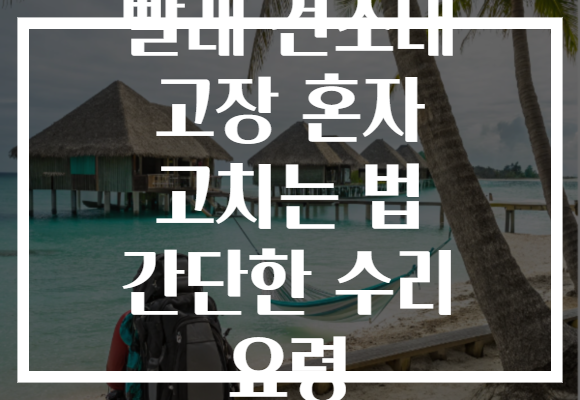 빨래 건조대 고장 혼자 고치는 법 간단한 수리 요령