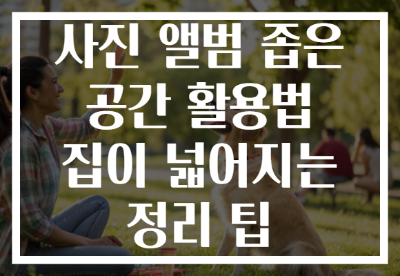 사진 앨범 좁은 공간 활용법 집이 넓어지는 정리 팁