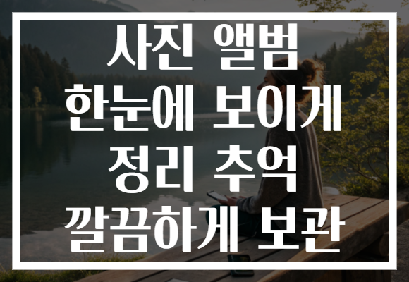 사진 앨범 한눈에 보이게 정리 추억 깔끔하게 보관