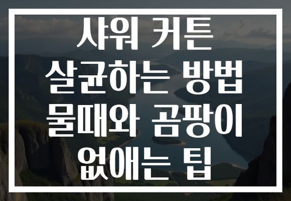 샤워 커튼 살균하는 방법 물때와 곰팡이 없애는 팁