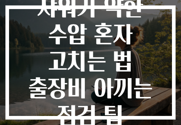 샤워기 약한 수압 혼자 고치는 법 출장비 아끼는 점검 팁
