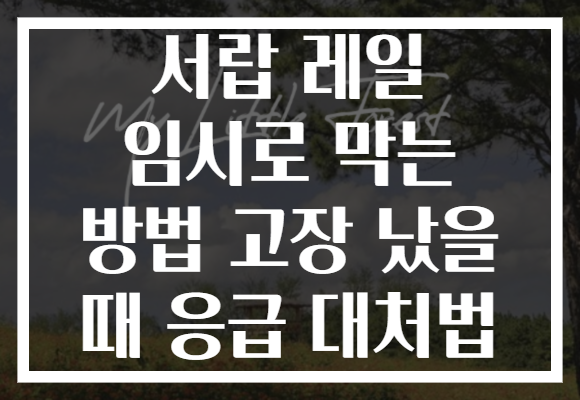 서랍 레일 임시로 막는 방법 고장 났을 때 응급 대처법
