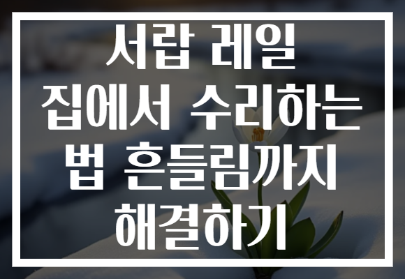 서랍 레일 집에서 수리하는 법 흔들림까지 해결하기