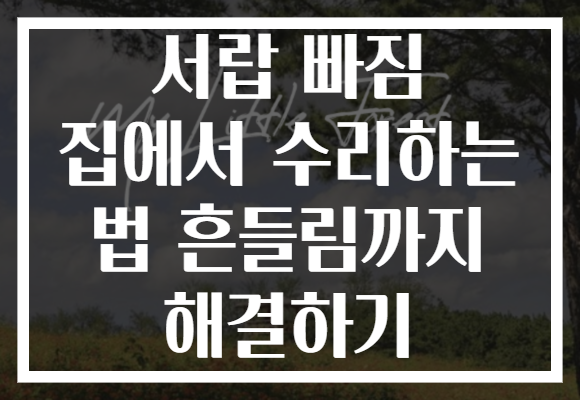 서랍 빠짐 집에서 수리하는 법 흔들림까지 해결하기