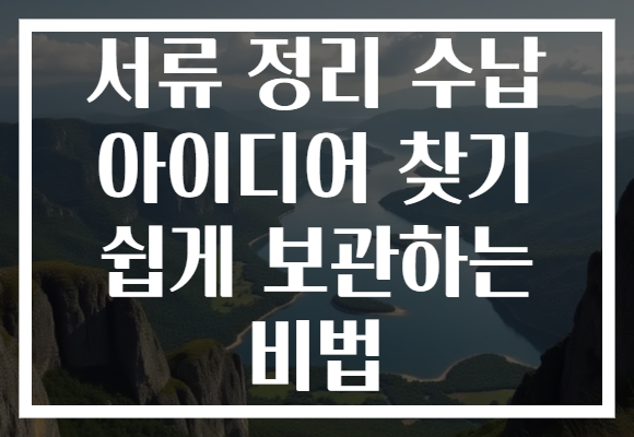 서류 정리 수납 아이디어 찾기 쉽게 보관하는 비법
