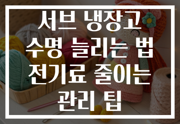 서브 냉장고 수명 늘리는 법 전기료 줄이는 관리 팁