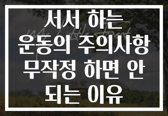 서서 하는 운동의 주의사항 무작정 하면 안 되는 이유