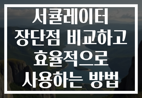 서큘레이터 장단점 비교하고 효율적으로 사용하는 방법
