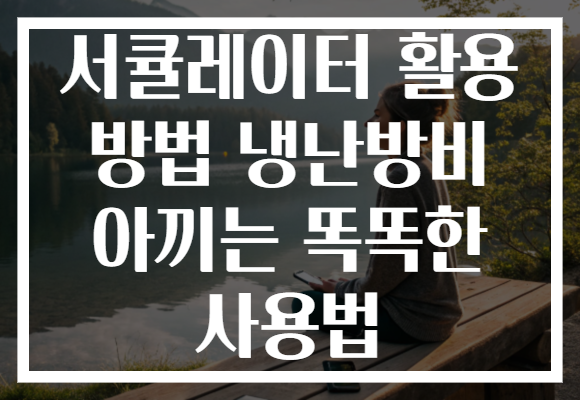 서큘레이터 활용 방법 냉난방비 아끼는 똑똑한 사용법