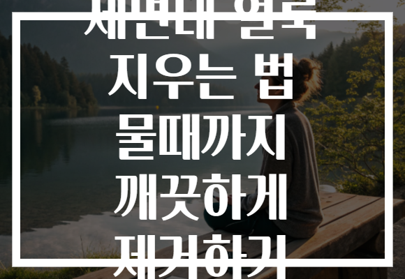 세면대 얼룩 지우는 법 물때까지 깨끗하게 제거하기