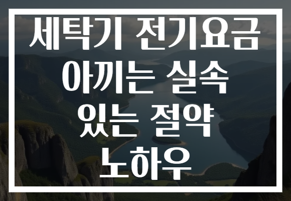 세탁기 전기요금 아끼는 실속 있는 절약 노하우