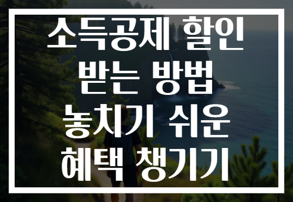소득공제 할인 받는 방법 놓치기 쉬운 혜택 챙기기