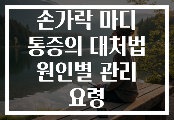 손가락 마디 통증의 대처법 원인별 관리 요령