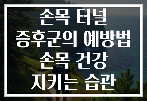 손목 터널 증후군의 예방법 손목 건강 지키는 습관