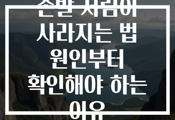 손발 저림이 사라지는 법 원인부터 확인해야 하는 이유