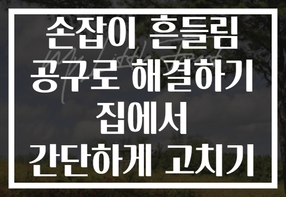 손잡이 흔들림 공구로 해결하기 집에서 간단하게 고치기